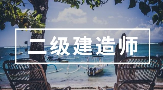 憑二級(jí)建造師證書(shū)可以從事哪些工作？