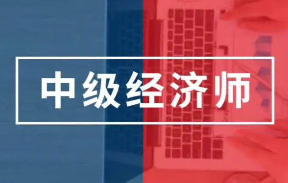 定了！2023年中級(jí)經(jīng)濟(jì)師成績(jī)可用多種渠道查詢(xún)！