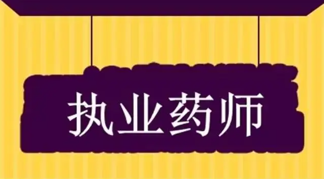 多地明確執(zhí)業(yè)藥師考后審核事項(xiàng)，未按要求無(wú)法拿證！