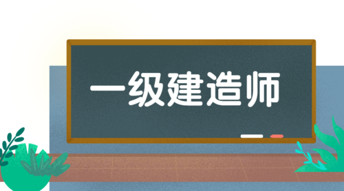 2023年一級(jí)建造師需要考后審核地區(qū)及要求！