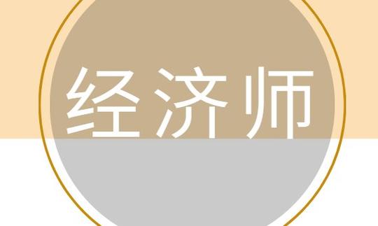 注意！高級(jí)經(jīng)濟(jì)師可破格申報(bào)？