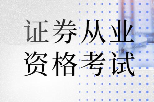 快看！證券從業(yè)專場(chǎng)考試和統(tǒng)考有什么區(qū)別？