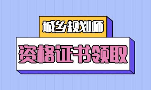 2023年遼寧地區(qū)領(lǐng)取注冊城鄉(xiāng)規(guī)劃師職業(yè)資格考試合格證書！