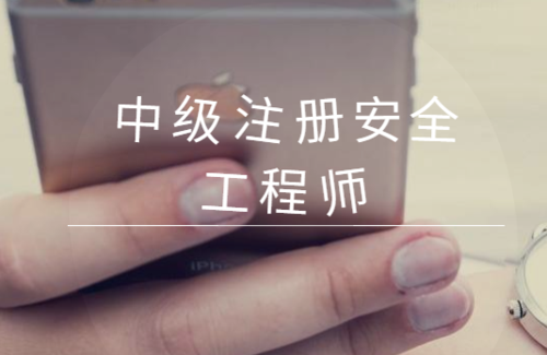 干貨滿滿！24年注冊安全工程師報考條件、考試介紹、詳細指南！