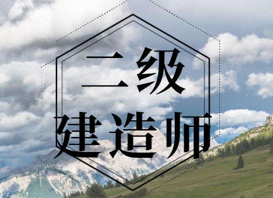 2024年二級建造師報考條件要求專業(yè)及社保！