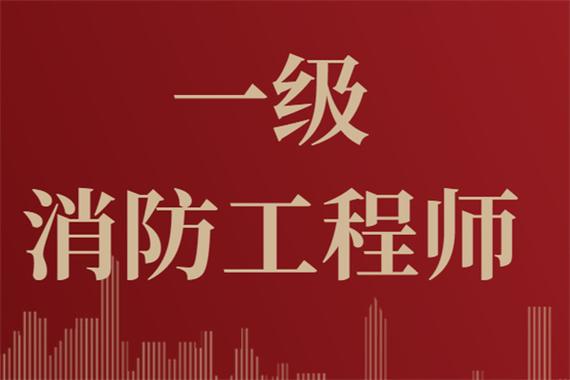 最新整理！24年一級(jí)注冊(cè)消防工程師報(bào)名條件相關(guān)問題及解答！