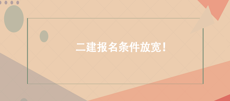 好機(jī)會(huì)！二建報(bào)名條件放寬！
